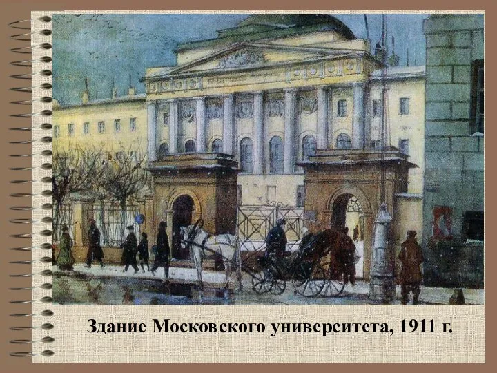 Здание Московского университета, 1911 г.