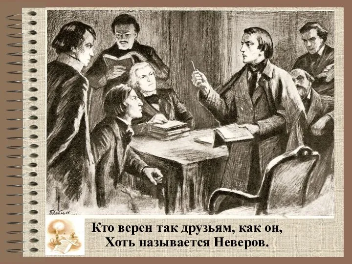 Кто верен так друзьям, как он, Хоть называется Неверов.