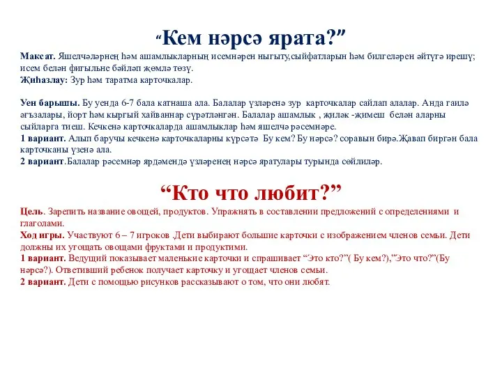 “Кем нәрсә ярата?” Максат. Яшелчәләрнең һәм ашамлыкларның исемнәрен ныгыту,сыйфатларын һәм билгеләрен