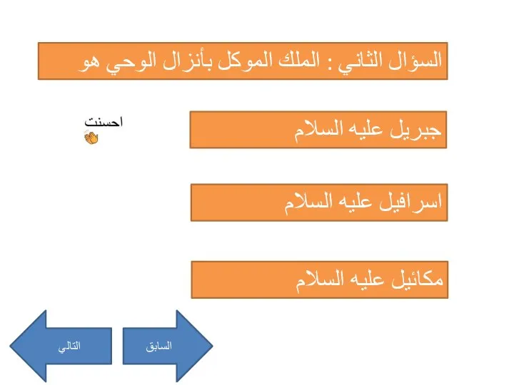 السؤال الثاني : الملك الموكل بأنزال الوحي هو جبريل عليه السلام