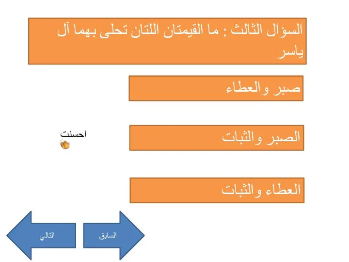 السؤال الثالث : ما القيمتان اللتان تحلى بهما آل ياسر صبر