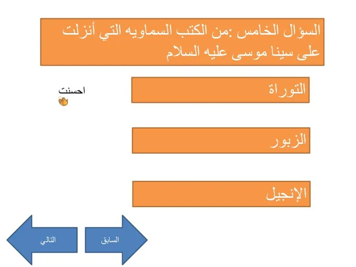 السؤال الخامس :من الكتب السماويه التي أنزلت على سينا موسى عليه