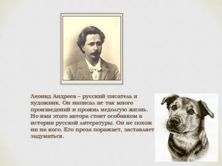 Леонид Андреев – русский писатель и художник. Он написал не так