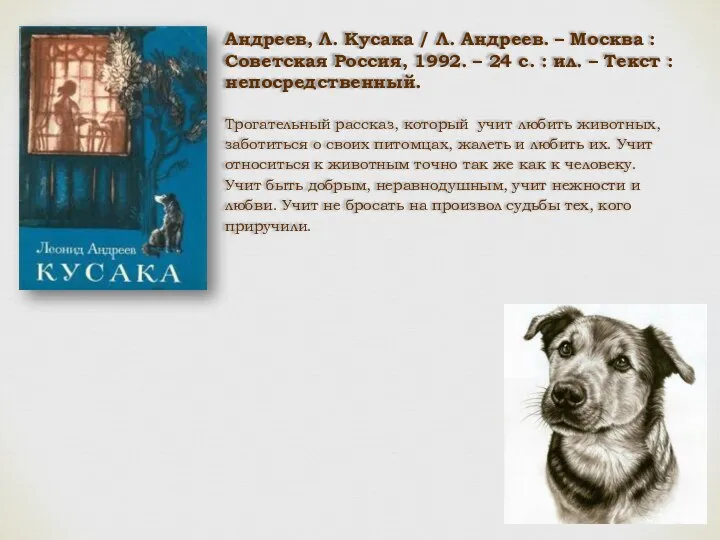 Андреев, Л. Кусака / Л. Андреев. – Москва : Советская Россия,