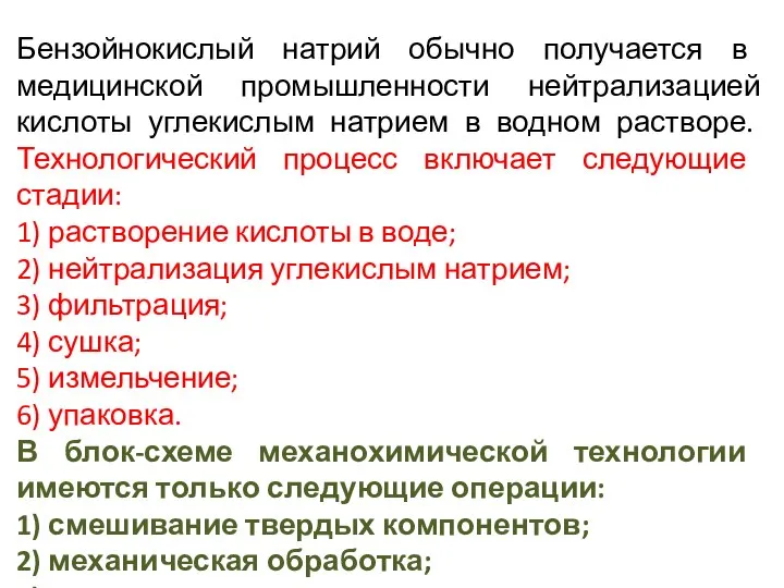 Бензойнокислый натрий обычно получается в медицинской промышленности нейтрализацией кислоты углекислым натрием