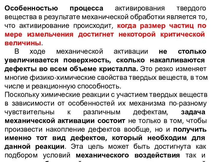 Особенностью процесса активирования твердого вещества в результате механической обработки является то,