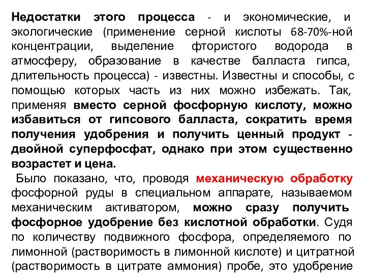 Недостатки этого процесса - и экономические, и экологические (применение серной кислоты