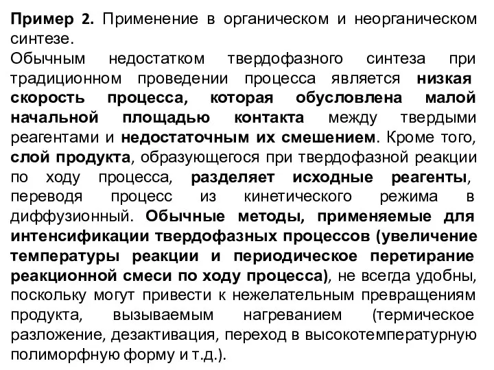 Пример 2. Применение в органическом и неорганическом синтезе. Обычным недостатком твердофазного