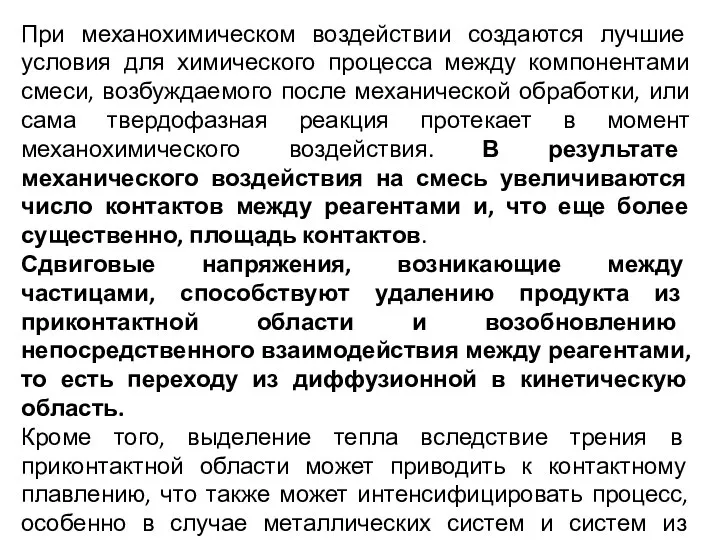 При механохимическом воздействии создаются лучшие условия для химического процесса между компонентами