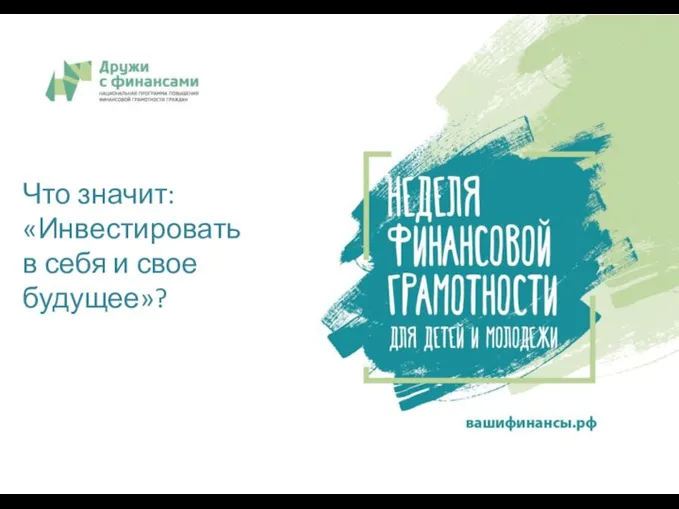 Что значит: «Инвестировать в себя и свое будущее»?