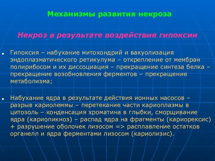 Механизмы развития некроза Некроз в результате воздействия гипоксии Гипоксия – набухание