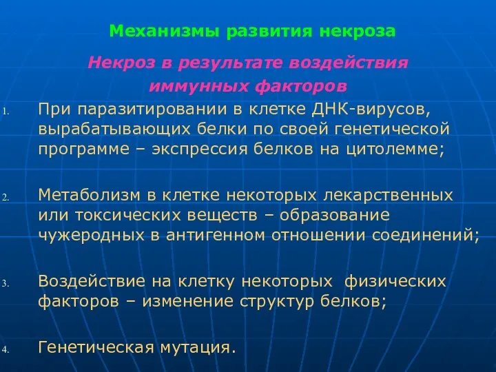 Механизмы развития некроза Некроз в результате воздействия иммунных факторов При паразитировании