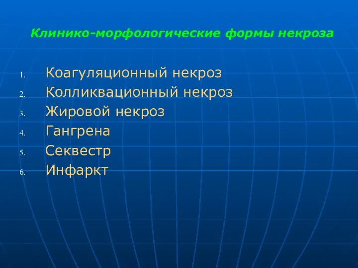 Клинико-морфологические формы некроза Коагуляционный некроз Колликвационный некроз Жировой некроз Гангрена Секвестр Инфаркт