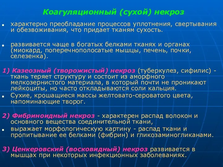 Коагуляционный (сухой) некроз характерно преобладание процессов уплотнения, свертывания и обезвоживания, что