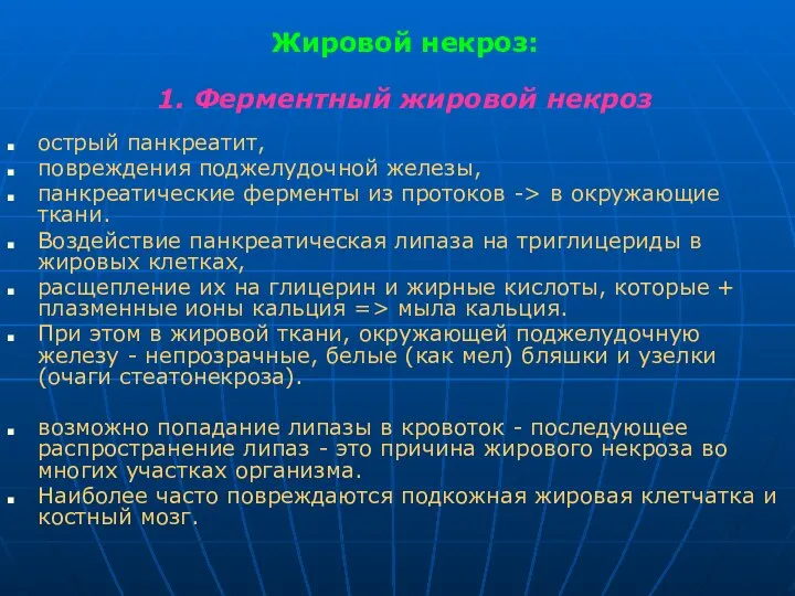 Жировой некроз: 1. Ферментный жировой некроз острый панкреатит, повреждения поджелудочной железы,