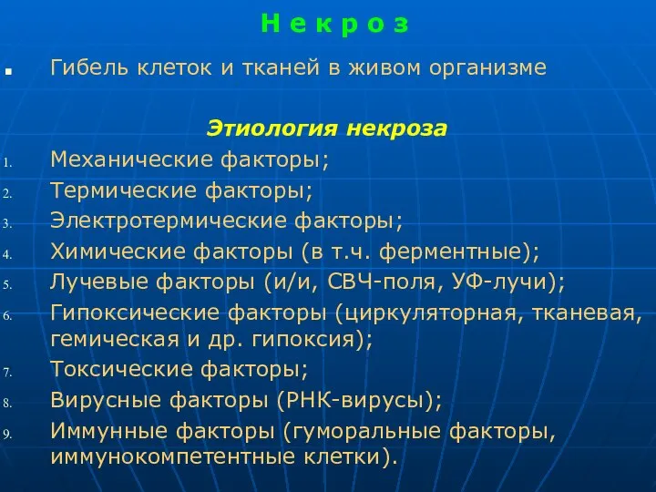 Н е к р о з Гибель клеток и тканей в