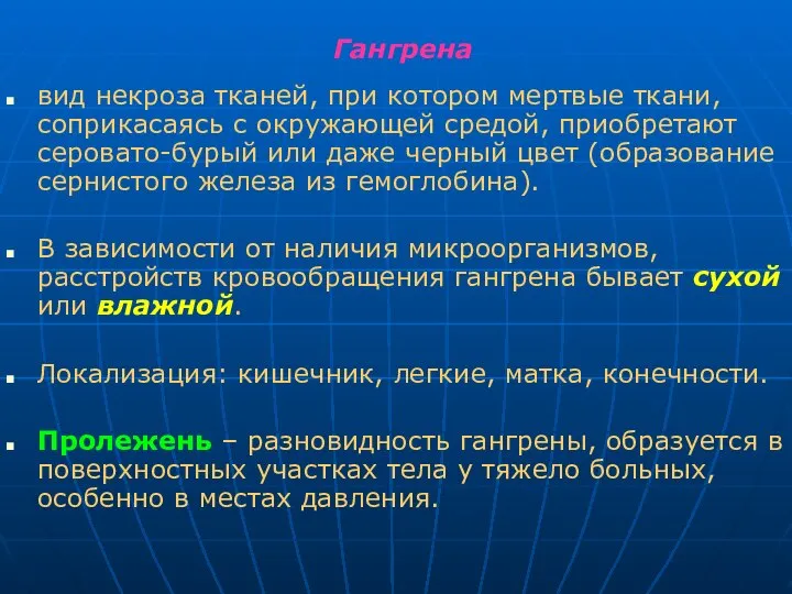 Гангрена вид некроза тканей, при котором мертвые ткани, соприкасаясь с окружающей