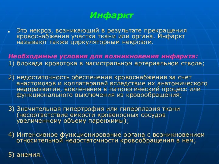 Инфаркт Это некроз, возникающий в результате прекращения кровоснабжения участка ткани или