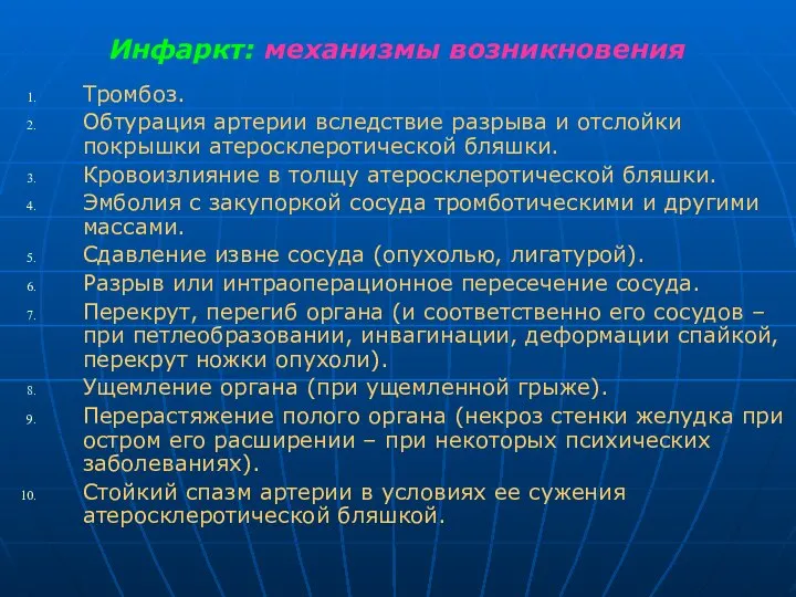 Инфаркт: механизмы возникновения Тромбоз. Обтурация артерии вследствие разрыва и отслойки покрышки