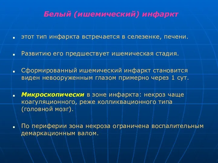 Белый (ишемический) инфаркт этот тип инфаркта встречается в селезенке, печени. Развитию