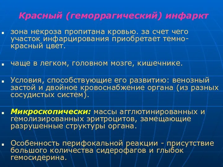 Красный (геморрагический) инфаркт зона некроза пропитана кровью. за счет чего участок