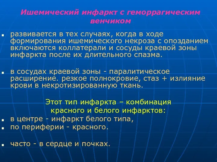 Ишемический инфаркт с геморрагическим венчиком развивается в тех случаях, когда в