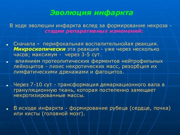 Эволюция инфаркта В ходе эволюции инфаркта вслед за формирование некроза -