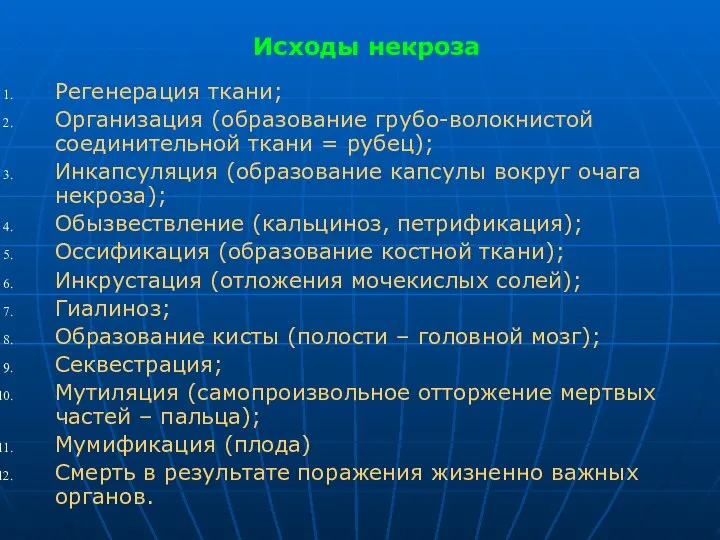 Исходы некроза Регенерация ткани; Организация (образование грубо-волокнистой соединительной ткани = рубец);