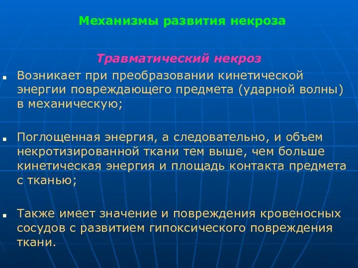 Механизмы развития некроза Травматический некроз Возникает при преобразовании кинетической энергии повреждающего