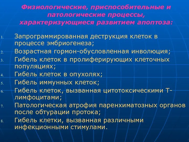 Физиологические, приспособительные и патологические процессы, характеризующиеся развитием апоптоза: Запрограммированная деструкция клеток