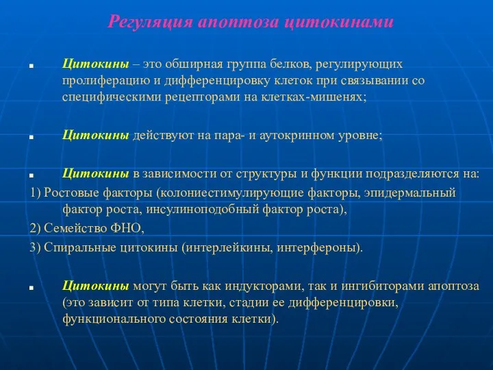 Регуляция апоптоза цитокинами Цитокины – это обширная группа белков, регулирующих пролиферацию