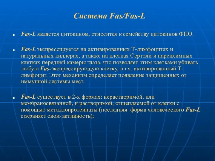 Система Fas/Fas-L Fas-L является цитокином, относится к семейству цитокинов ФНО. Fas-L