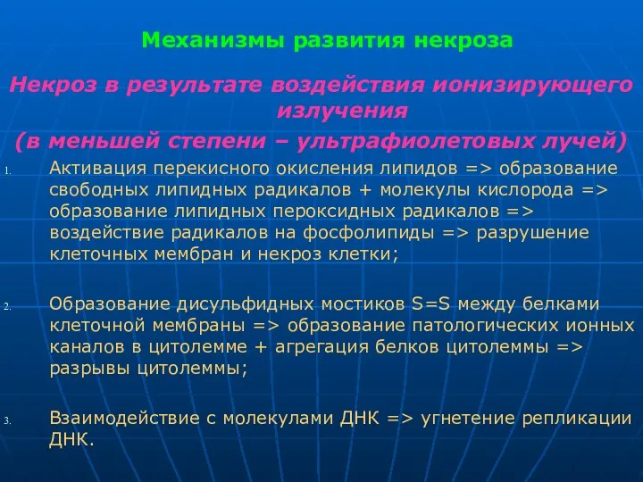 Механизмы развития некроза Некроз в результате воздействия ионизирующего излучения (в меньшей