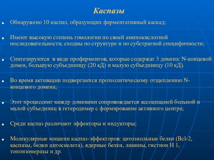 Каспазы Обнаружено 10 каспаз, образующих ферментативный каскад; Имеют высокую степень гомологии