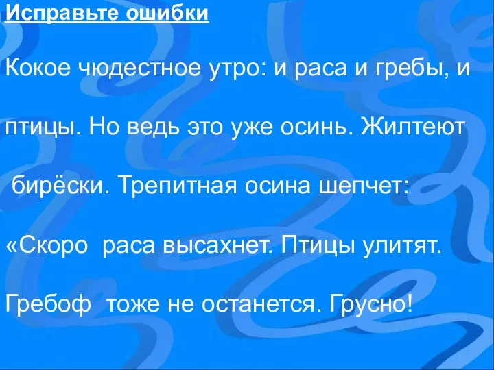 Исправьте ошибки Кокое чюдестное утро: и раса и гребы, и птицы.