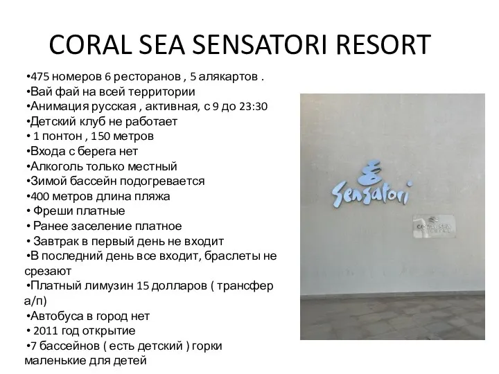 CORAL SEA SENSATORI RESORT 475 номеров 6 ресторанов , 5 алякартов