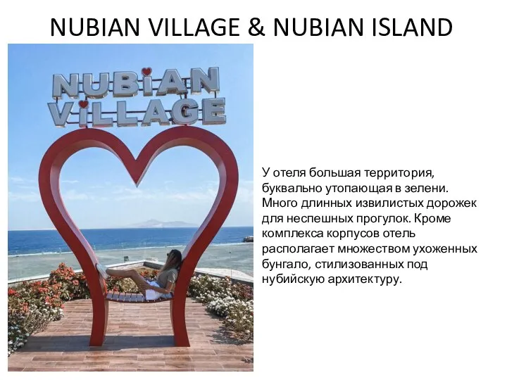 NUBIAN VILLAGE & NUBIAN ISLAND У отеля большая территория, буквально утопающая