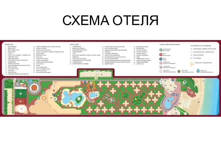 СХЕМА ОТЕЛЯ