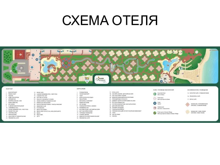 СХЕМА ОТЕЛЯ