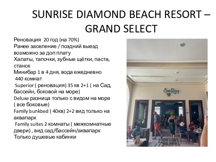 SUNRISE DIAMOND BEACH RESORT – GRAND SELECT Реновация 20 год (на