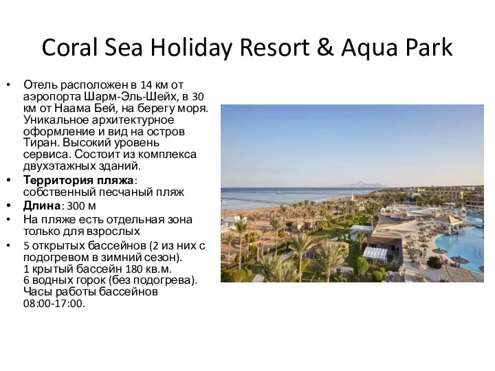 Coral Sea Holiday Resort & Aqua Park Отель расположен в 14