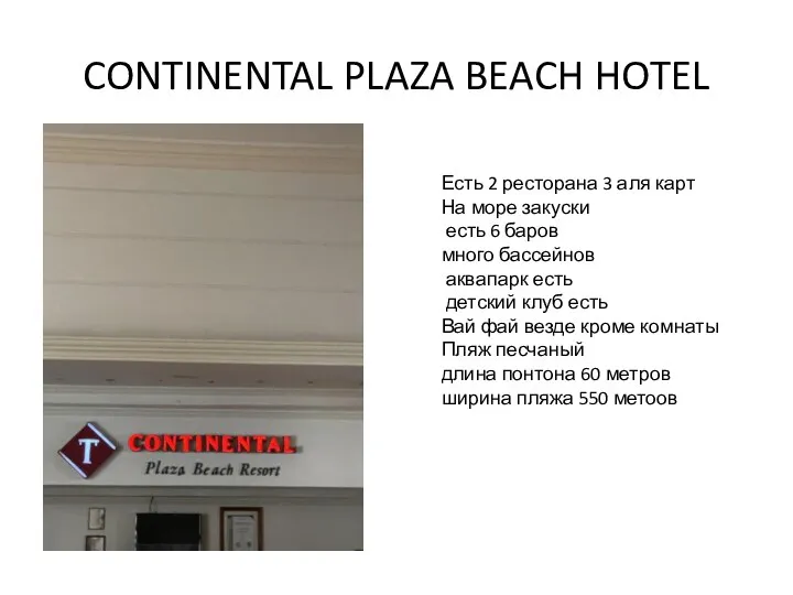 CONTINENTAL PLAZA BEACH HOTEL Есть 2 ресторана 3 аля карт На