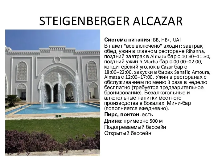 STEIGENBERGER ALCAZAR Система питания: BB, HB+, UAI В пакет "все включено"