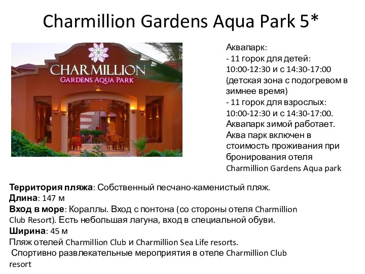 Charmillion Gardens Aqua Park 5* Территория пляжа: Собственный песчано-каменистый пляж. Длина: