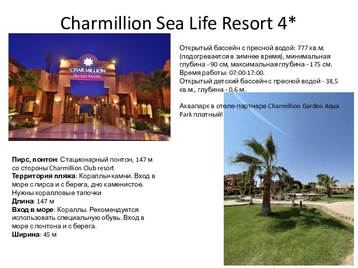 Charmillion Sea Life Resort 4* Открытый бассейн с пресной водой: 777