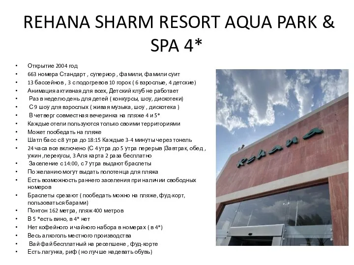 REHANA SHARM RESORT AQUA PARK & SPA 4* Открытие 2004 год