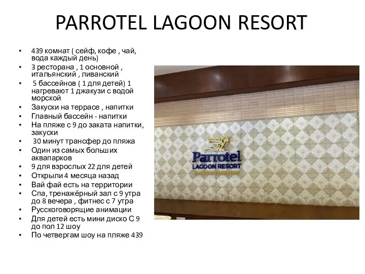 PARROTEL LAGOON RESORT 439 комнат ( сейф, кофе , чай, вода