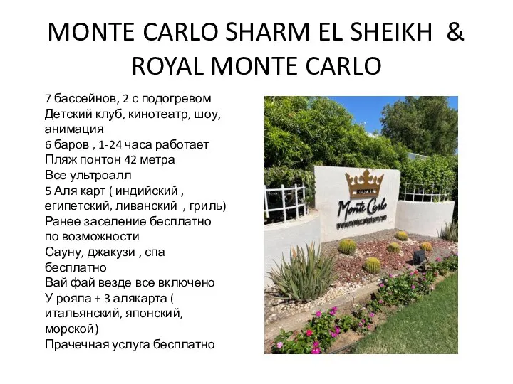 MONTE CARLO SHARM EL SHEIKH & ROYAL MONTE CARLO 7 бассейнов,