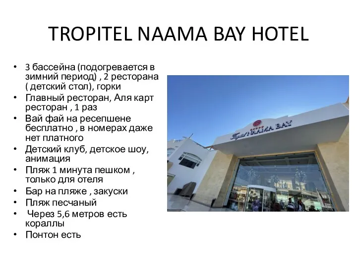 TROPITEL NAAMA BAY HOTEL 3 бассейна (подогревается в зимний период) ,