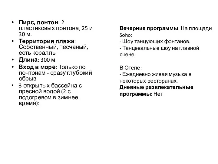 Пирс, понтон: 2 пластиковых понтона, 25 и 30 м. Территория пляжа: